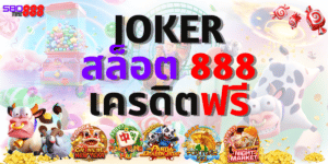 joker สล็อต 888 เครดิตฟรี