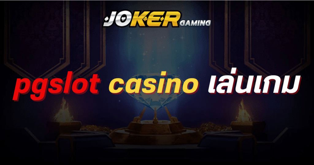 pgslot casino เล่นเกม