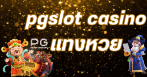 pgslot casino แทงหวย