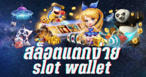 สล็อตแตกง่าย slot wallet